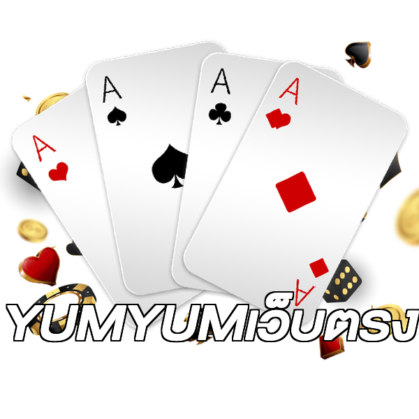 YUMYUMเว็บตรง
