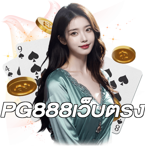 PG888เว็บตรง