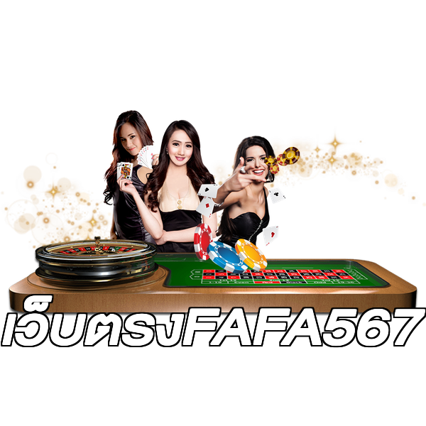เว็บตรงFAFA567