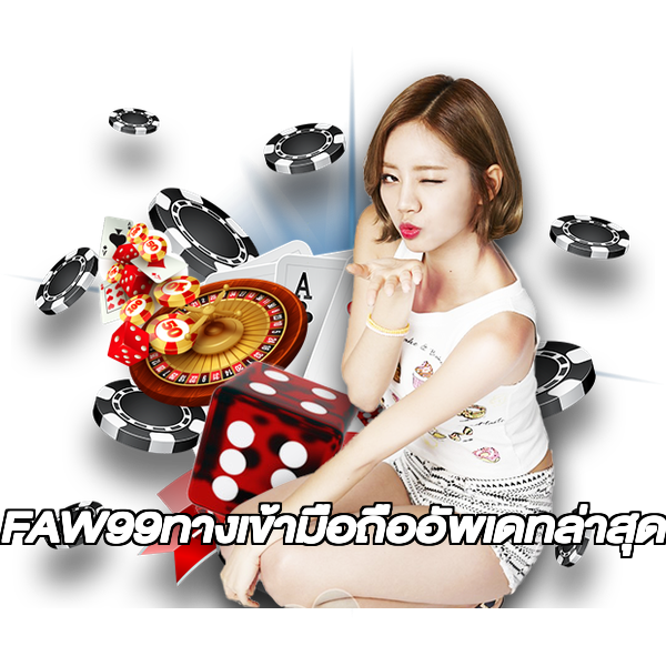 FAW99ทางเข้ามือถืออัพเดทล่าสุด