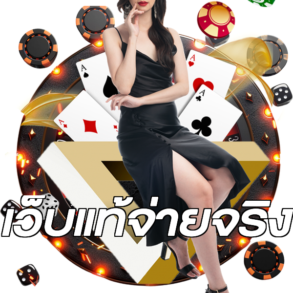 เว็บแท้จ่ายจริง