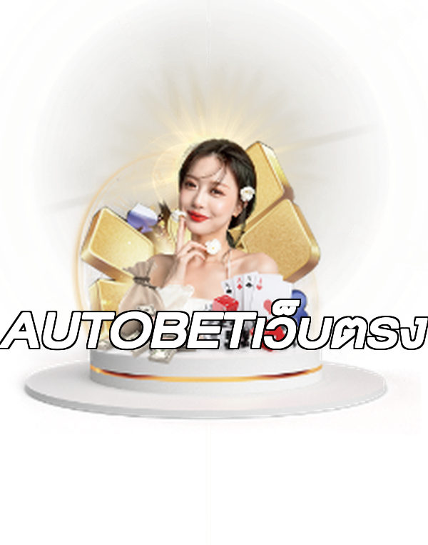 AUTOBETเว็บตรง