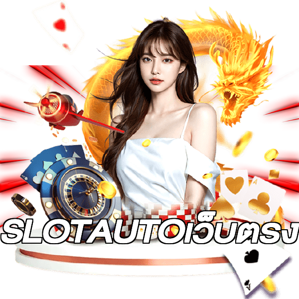 SLOTAUTOเว็บตรง