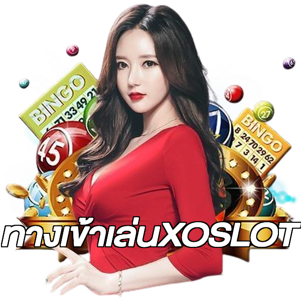 ทางเข้าเล่นXOSLOT