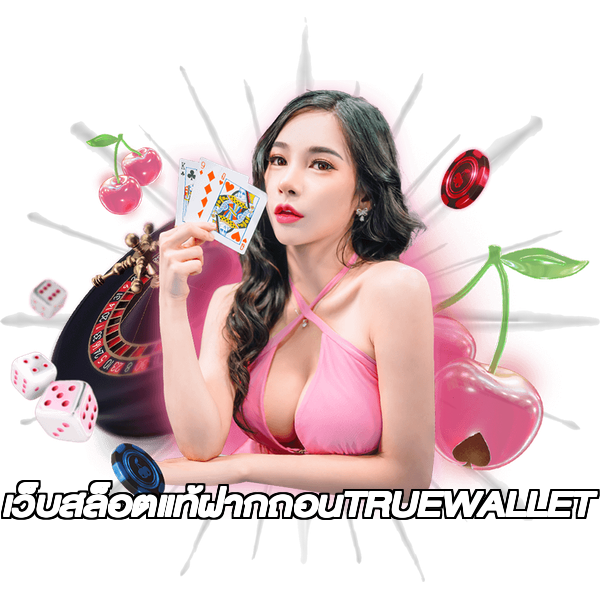 เว็บสล็อตแท้ฝากถอนTRUEWALLET