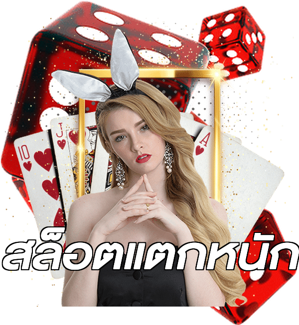 สล็อตแตกหนัก