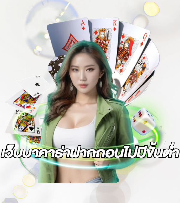 เว็บบาคาร่าฝากถอนไม่มีขั้นต่ํา
