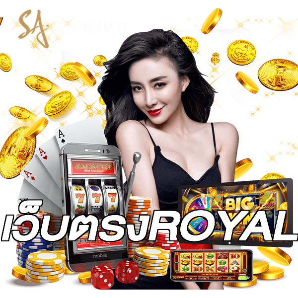 เว็บตรงROYAL