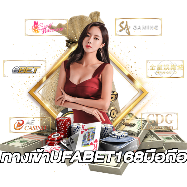 ทางเข้าUFABET168มือถือ