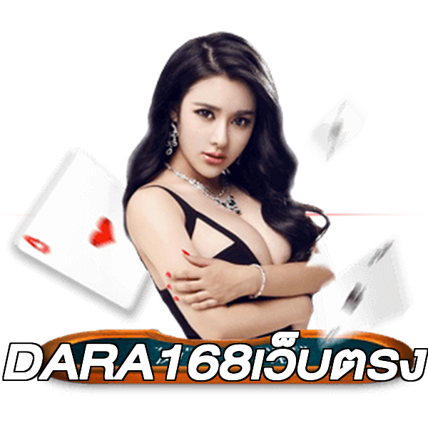 DARA168เว็บตรง