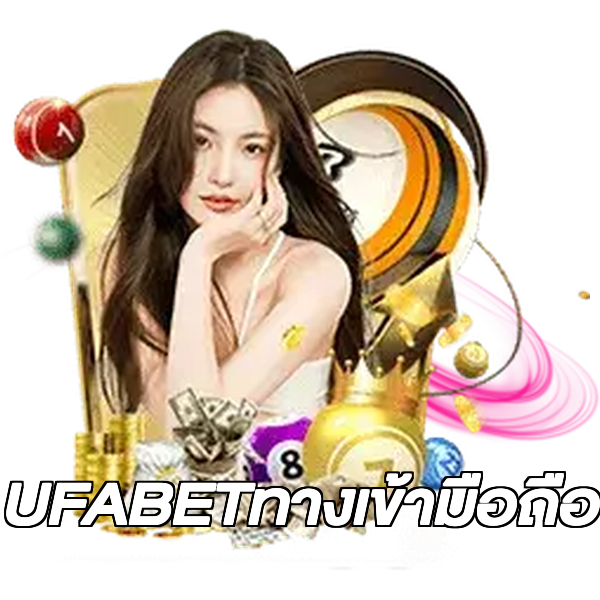 UFABETทางเข้ามือถือ