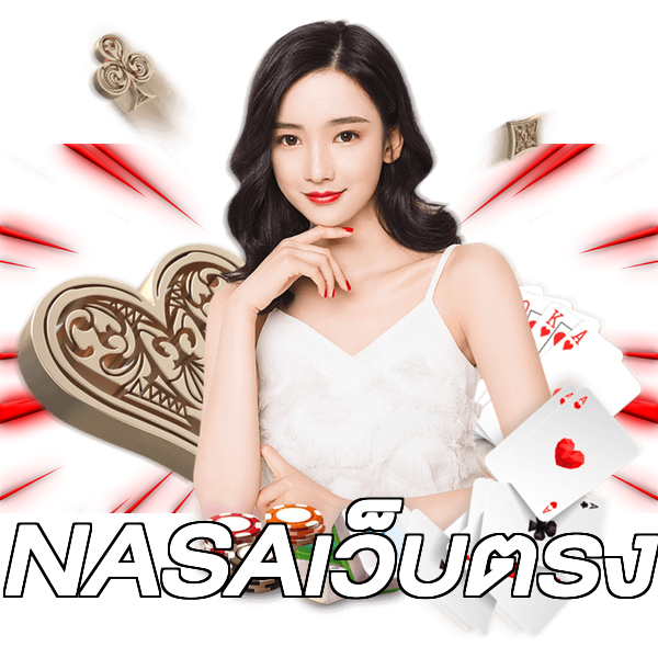 NASAเว็บตรง