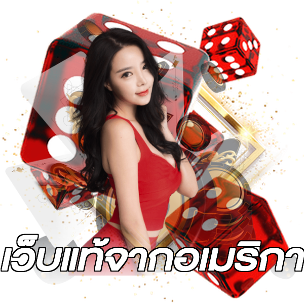 เว็บแท้จากอเมริกา