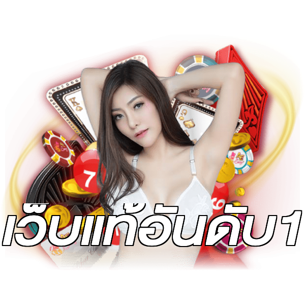 เว็บแท้อันดับ1