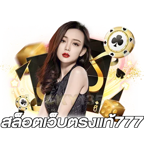 สล็อตเว็บตรงแท้777