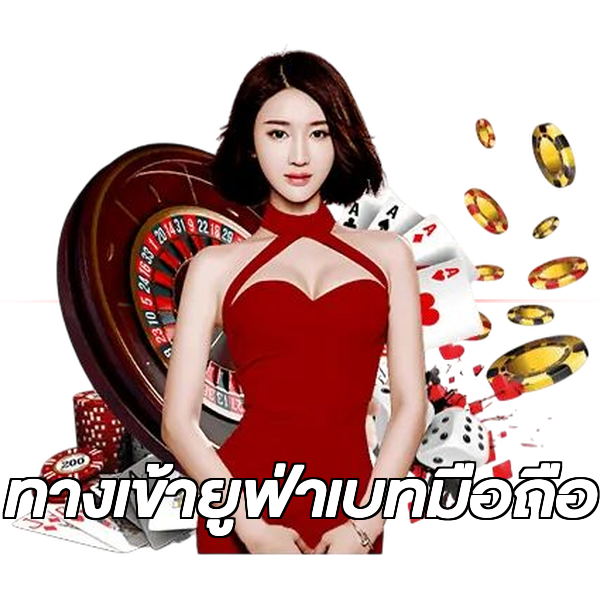 ทางเข้ายูฟ่าเบทมือถือ