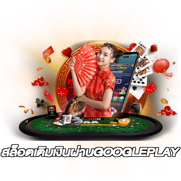 สล็อตเติมเงินผ่านGOOGLEPLAY