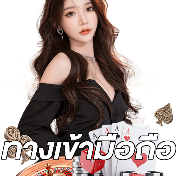 ทางเข้ามือถือ