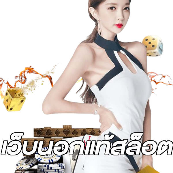 เว็บนอกแท้สล็อต