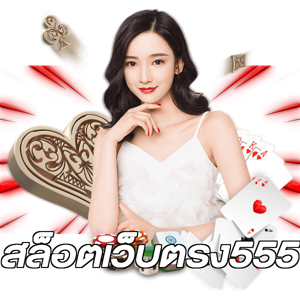 สล็อตเว็บตรง555