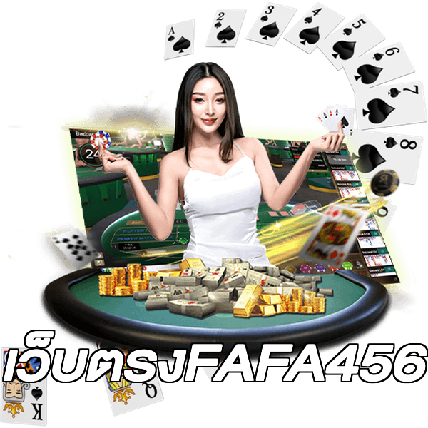 เว็บตรงFAFA456