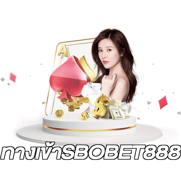 ทางเข้าSBOBET888